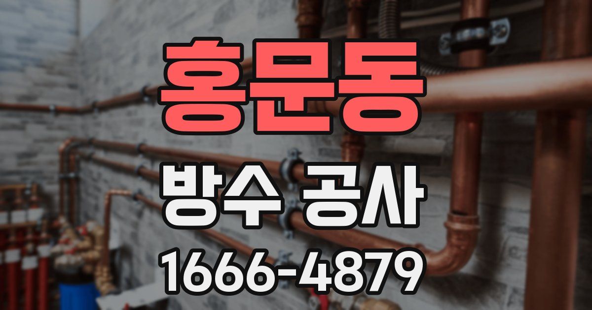홍문동 방수 공사
