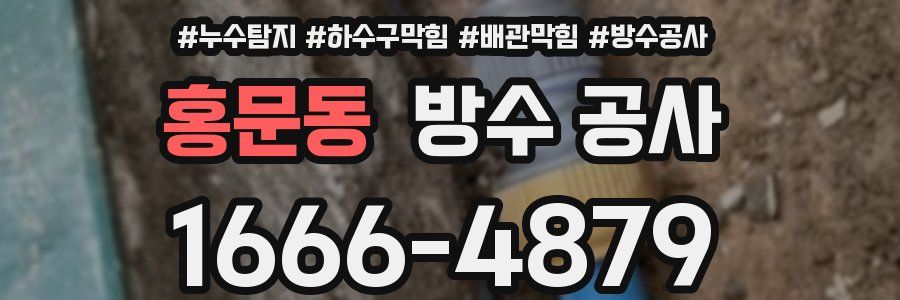 홍문동 방수 공사