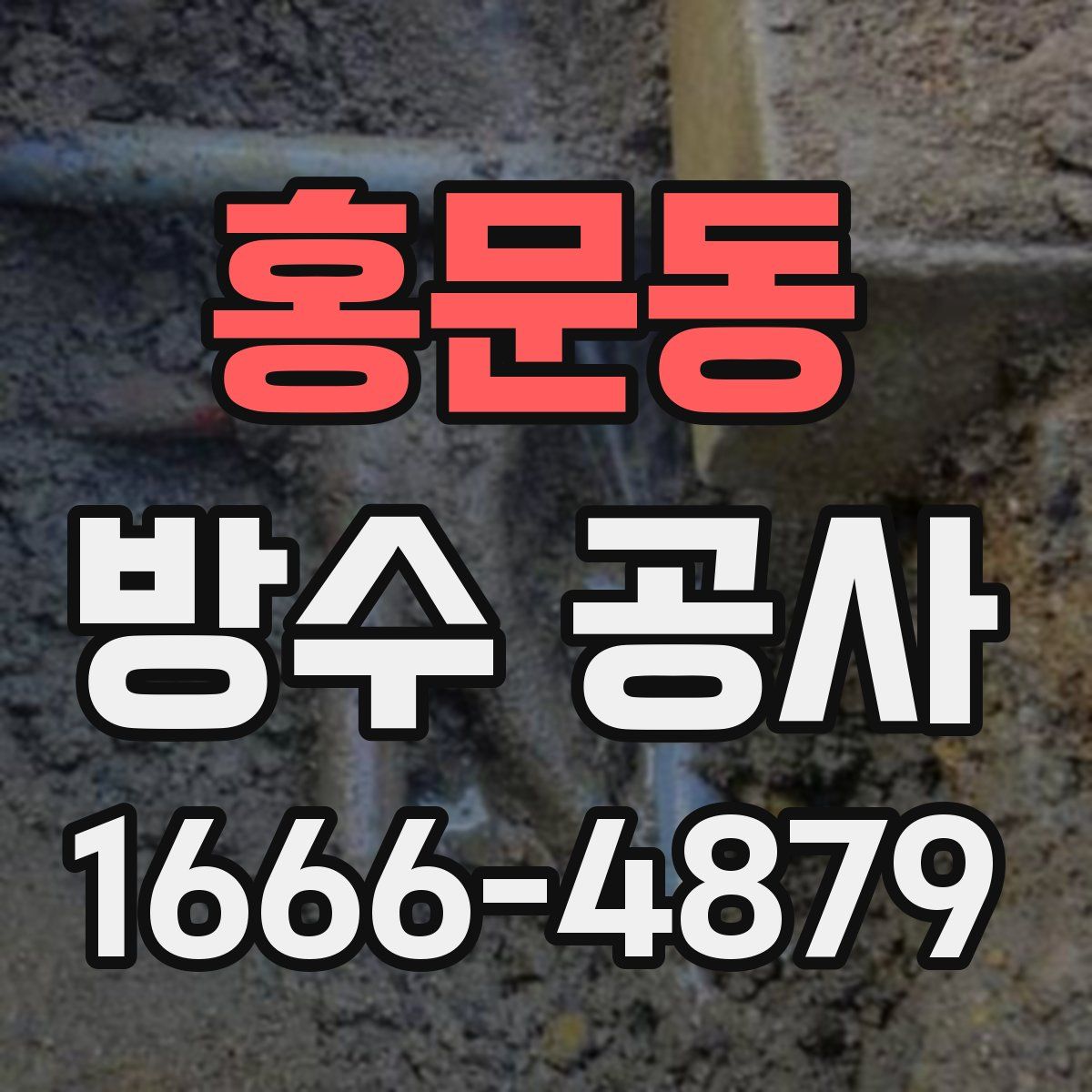 홍문동 방수 공사