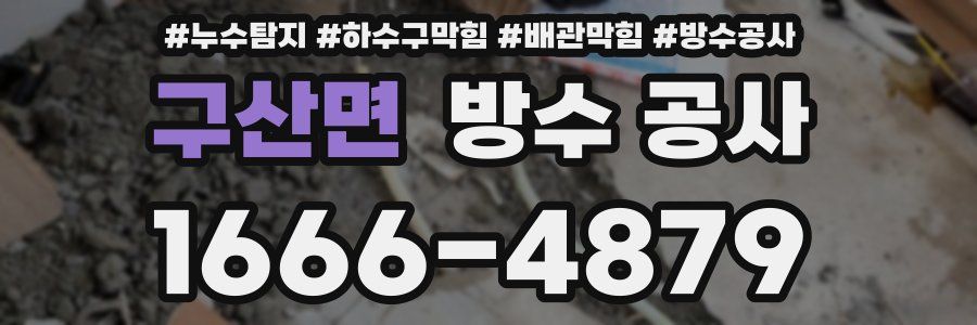 구산면 방수 공사