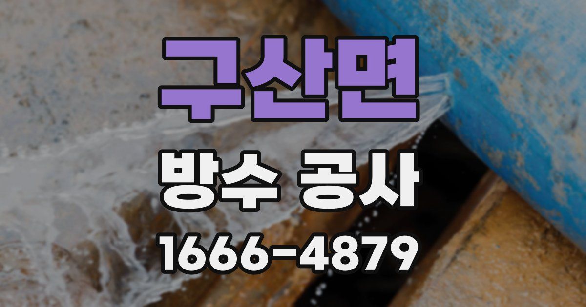 구산면 방수 공사