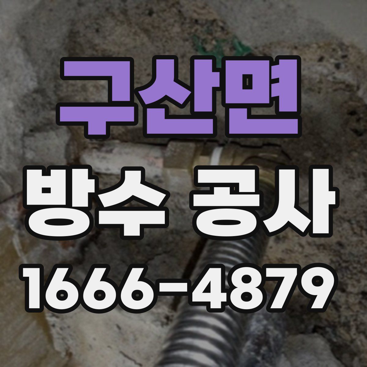 구산면 방수 공사