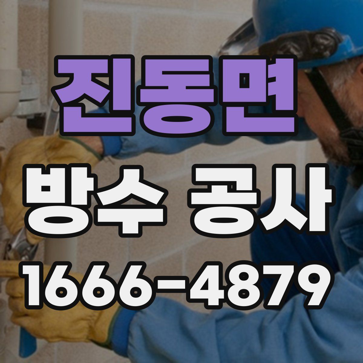 진동면 방수 공사
