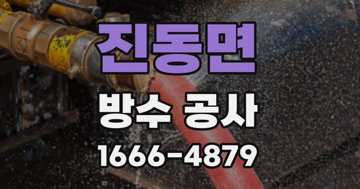 진동면 방수 공사