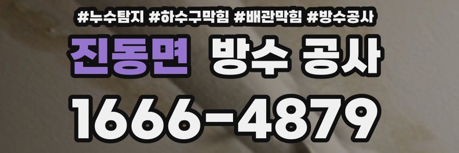 진동면 방수 공사
