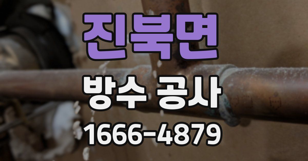 진북면 방수 공사