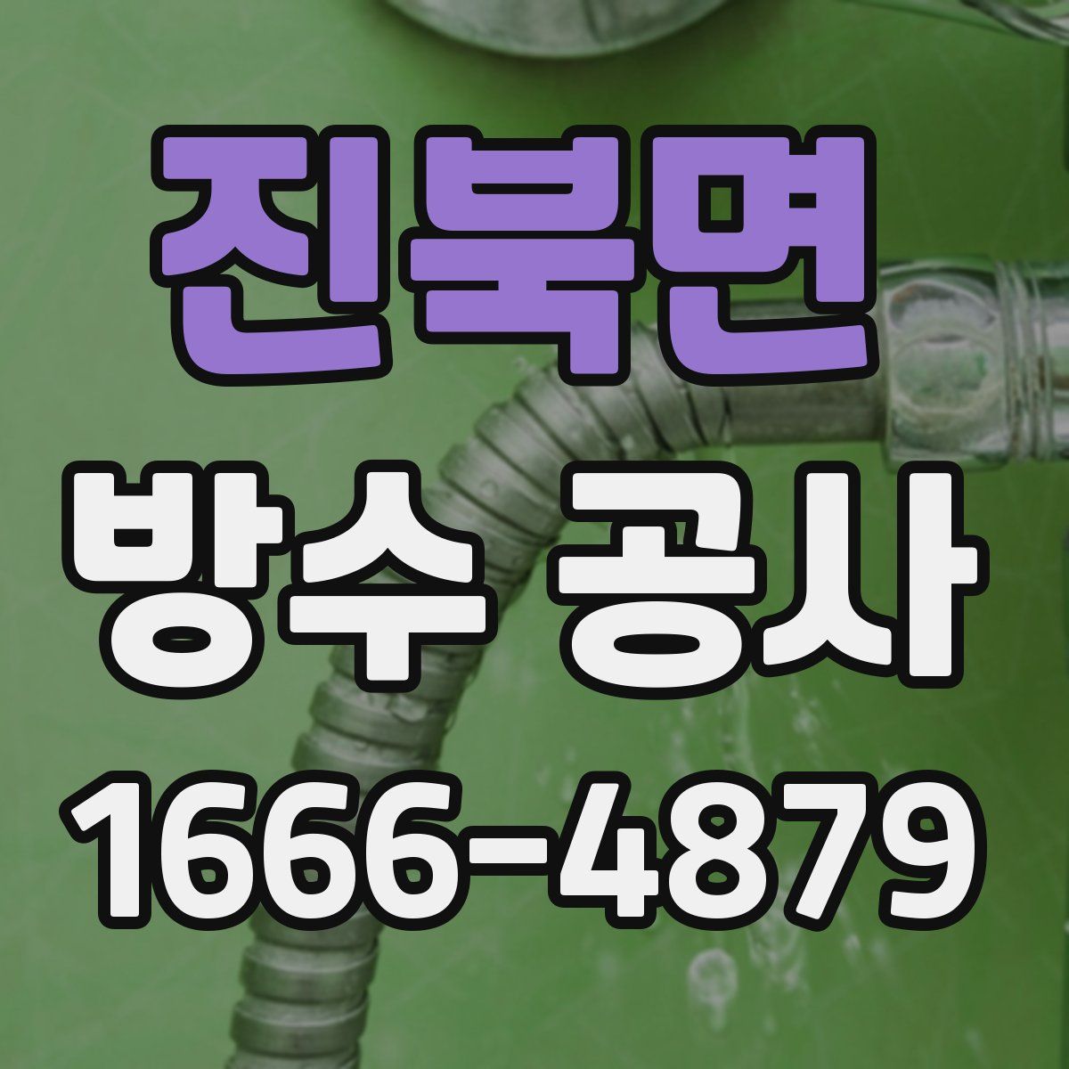진북면 방수 공사