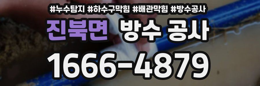 진북면 방수 공사