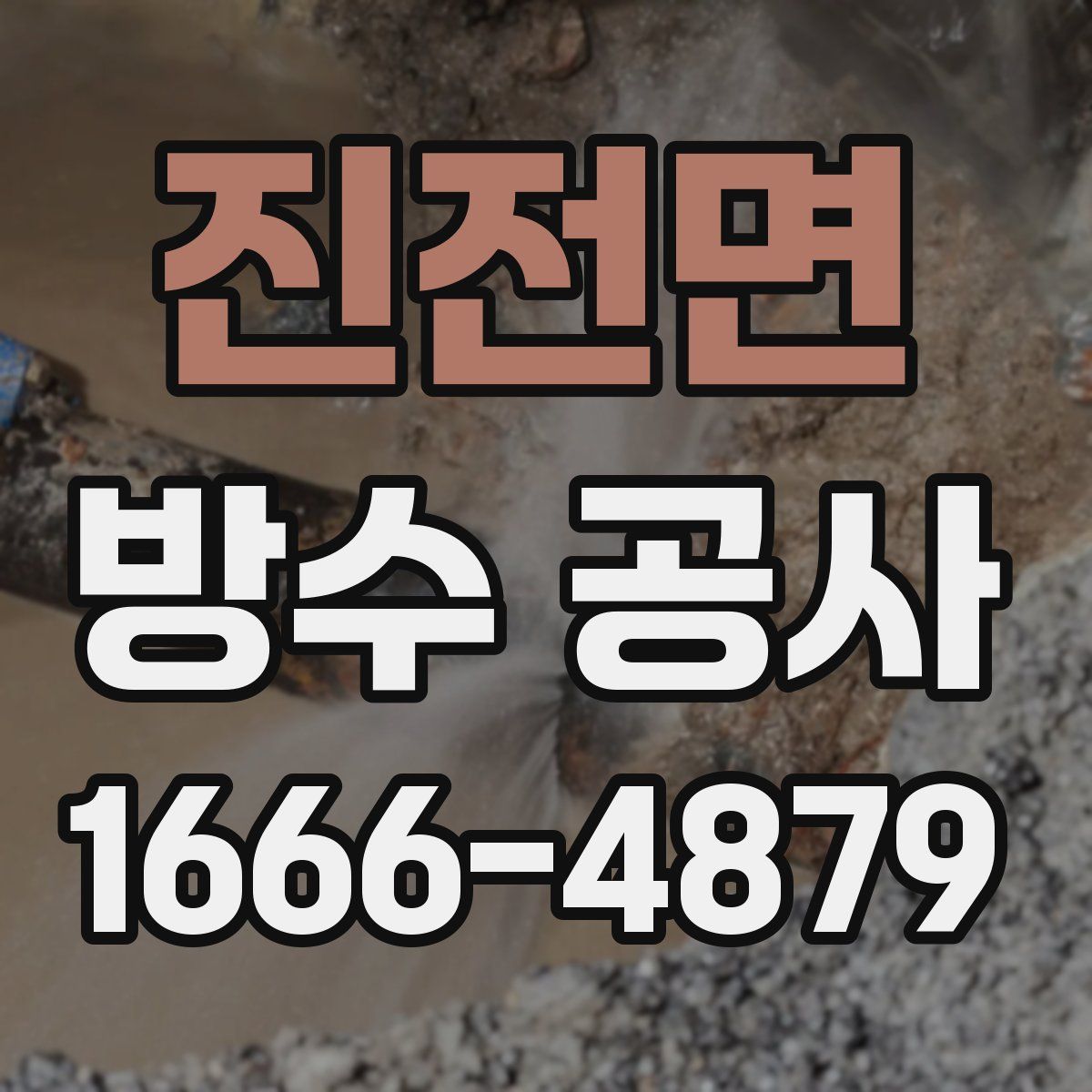 진전면 방수 공사