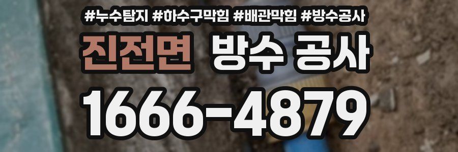 진전면 방수 공사