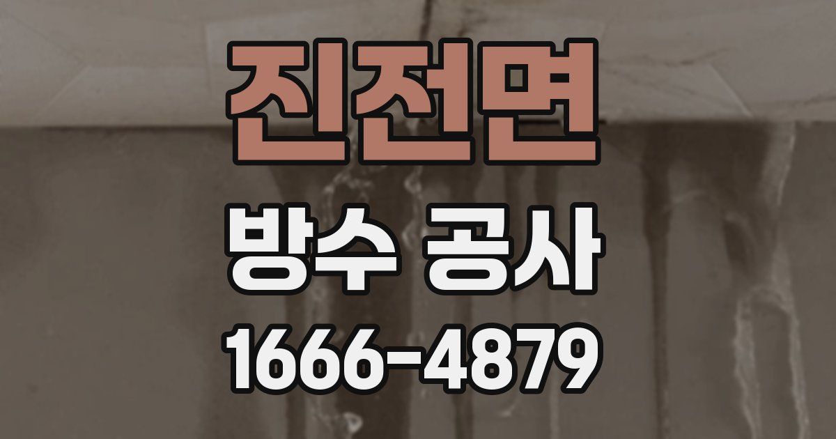진전면 방수 공사