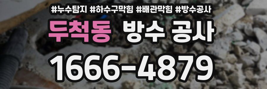 두척동 방수 공사