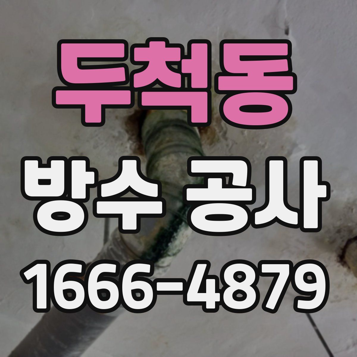 두척동 방수 공사