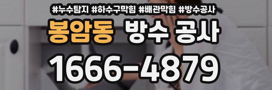 봉암동 방수 공사