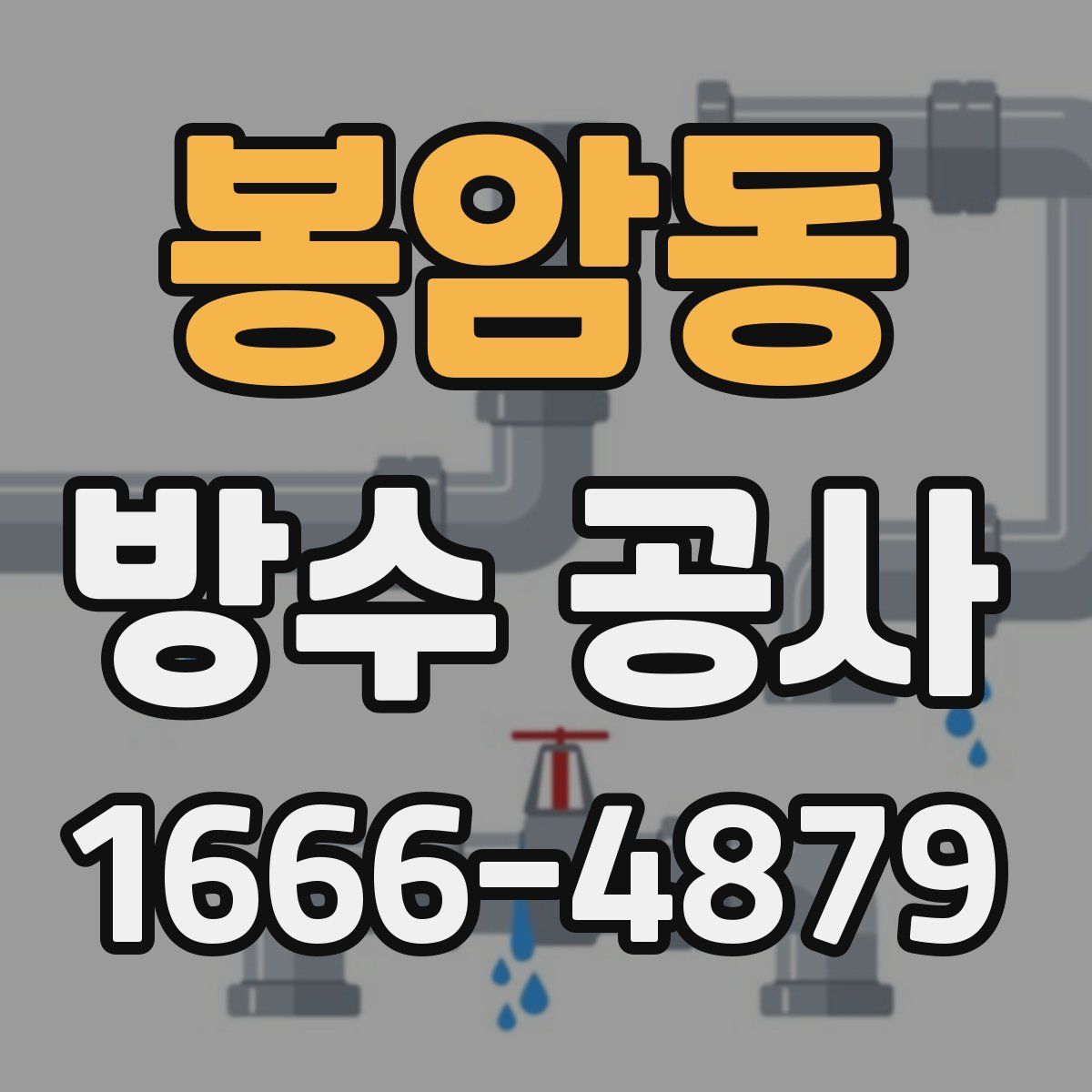 봉암동 방수 공사