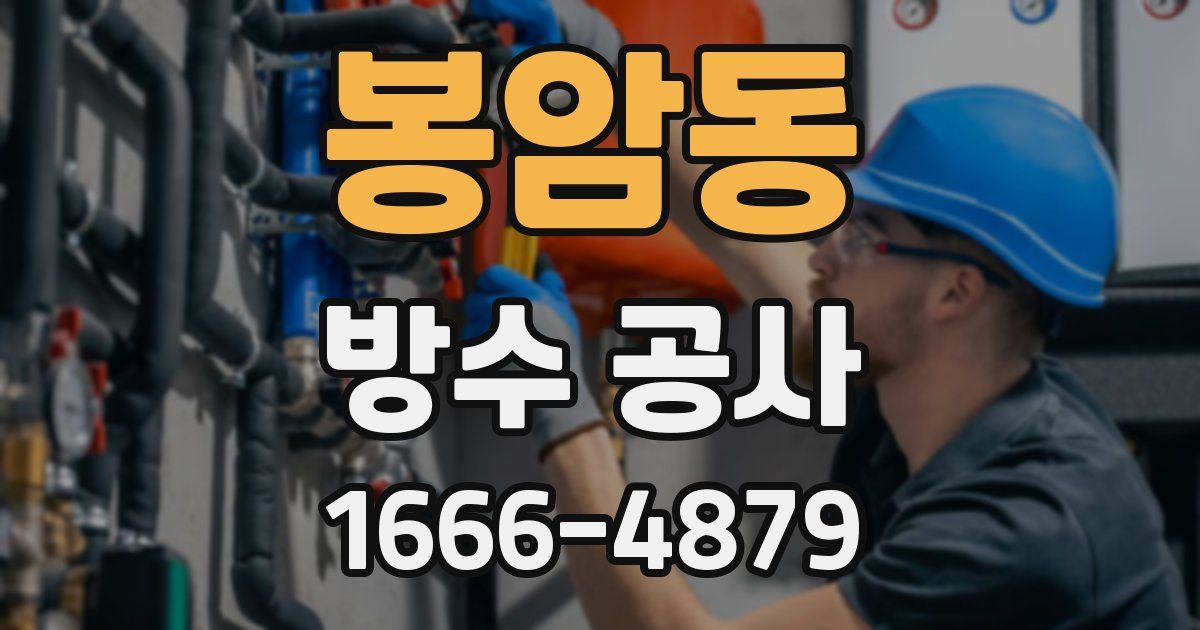 봉암동 방수 공사