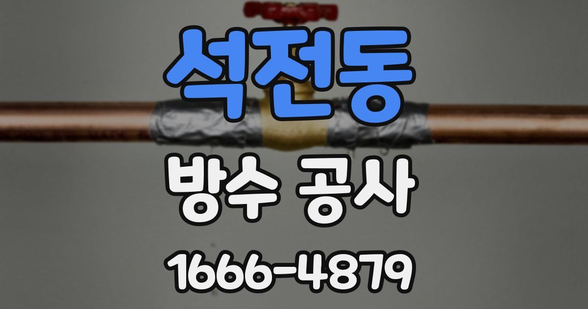 석전동 방수 공사