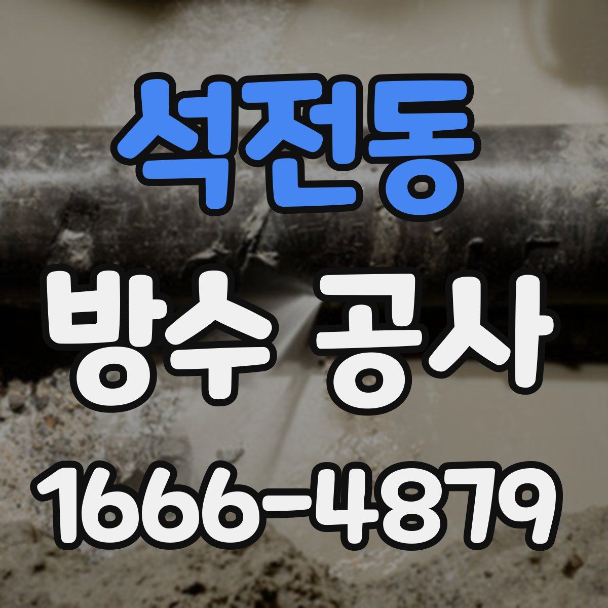 석전동 방수 공사