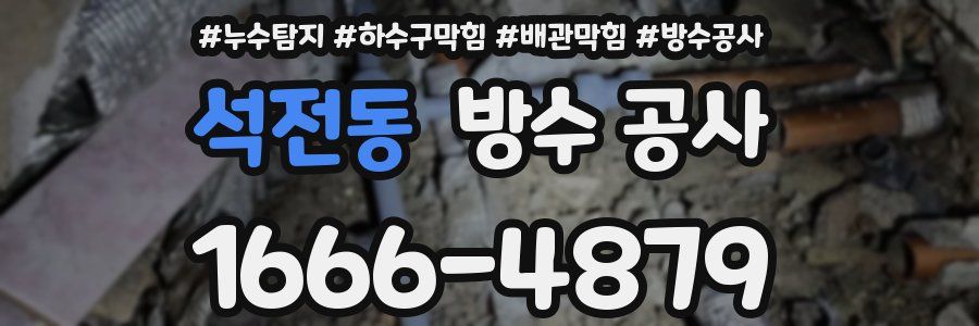석전동 방수 공사