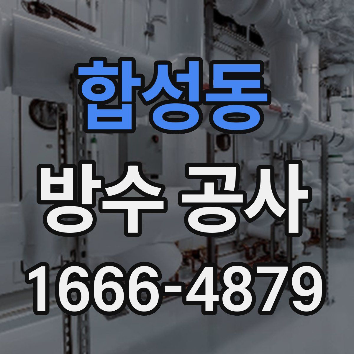 합성동 방수 공사