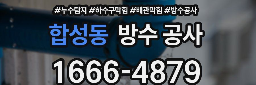 합성동 방수 공사