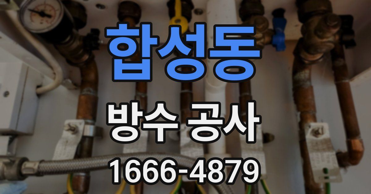 합성동 방수 공사