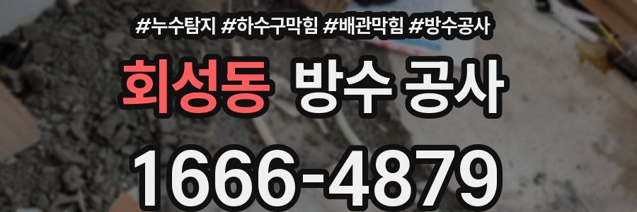 회성동 방수 공사