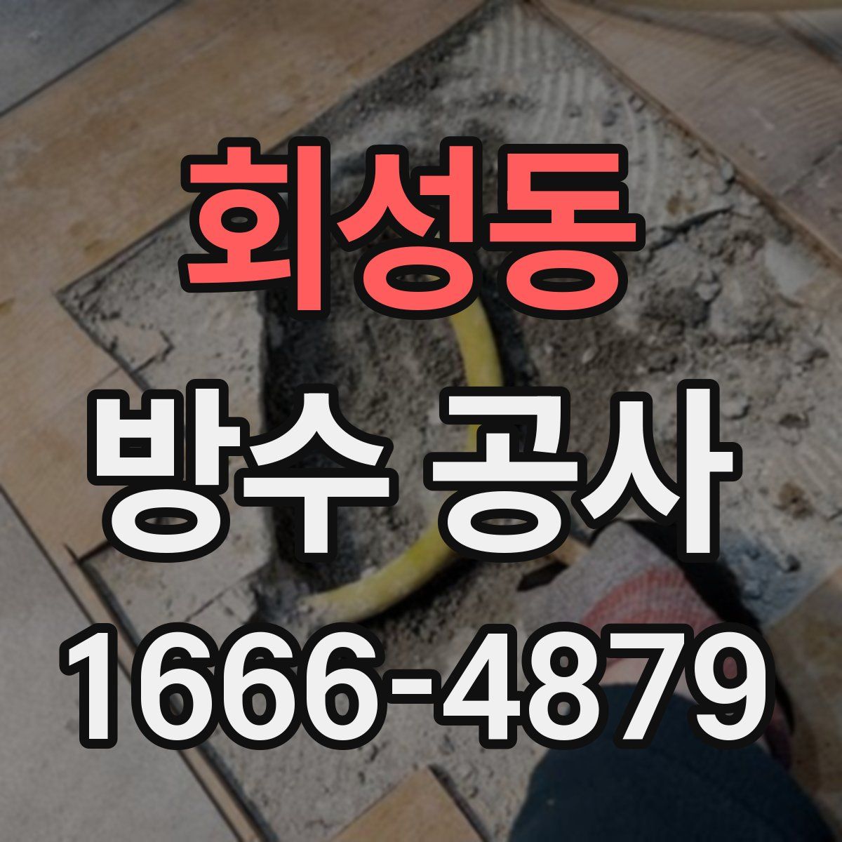 회성동 방수 공사