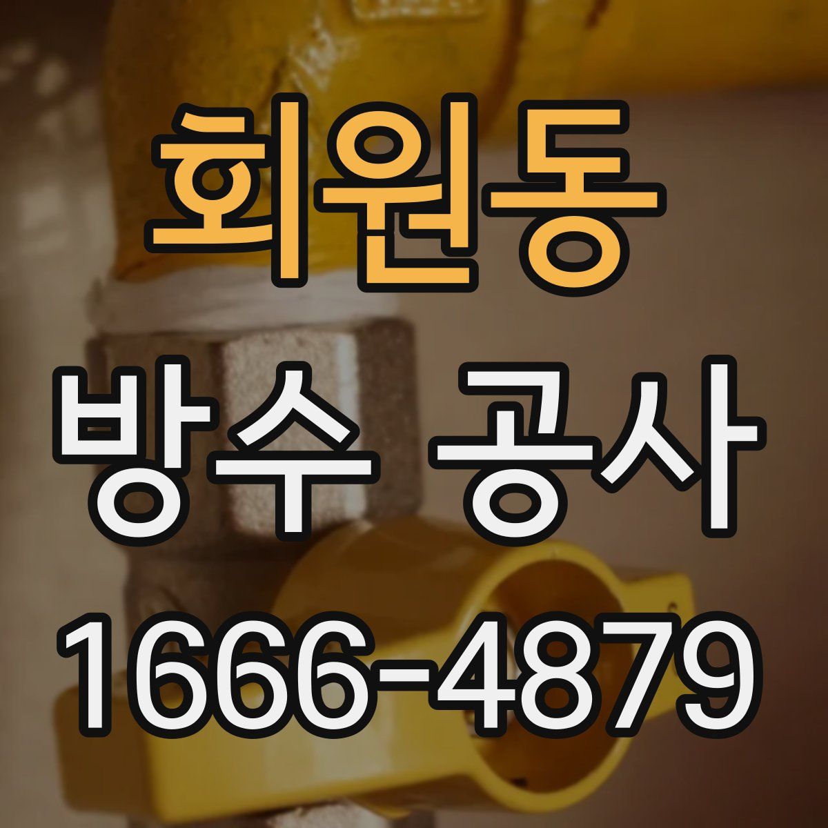 회원동 방수 공사