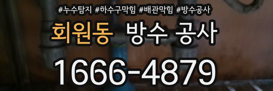회원동 방수 공사