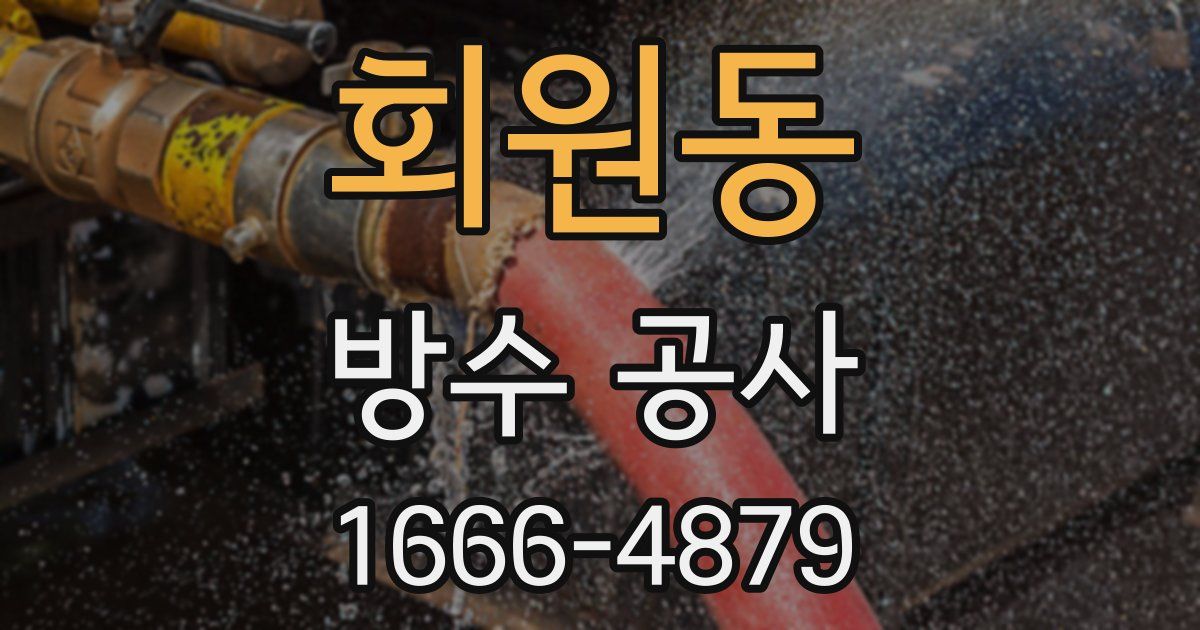 회원동 방수 공사