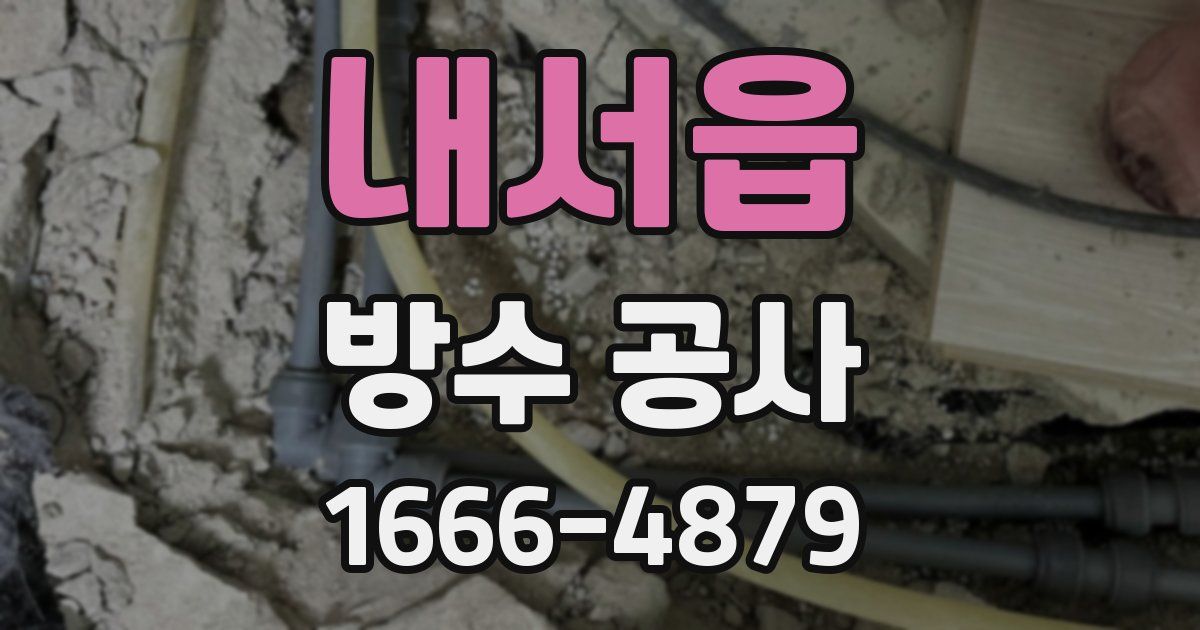 내서읍 방수 공사