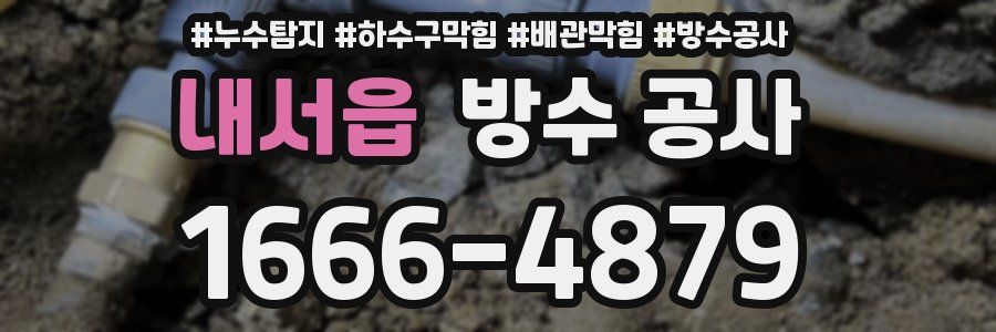 내서읍 방수 공사