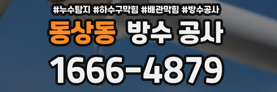 동상동 방수 공사