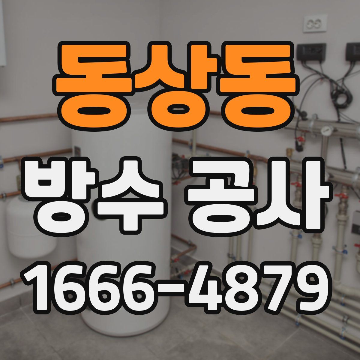 동상동 방수 공사