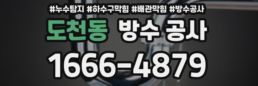 도천동 방수 공사