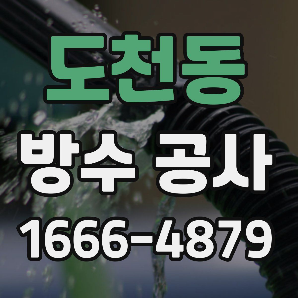 도천동 방수 공사