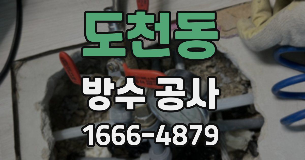 도천동 방수 공사