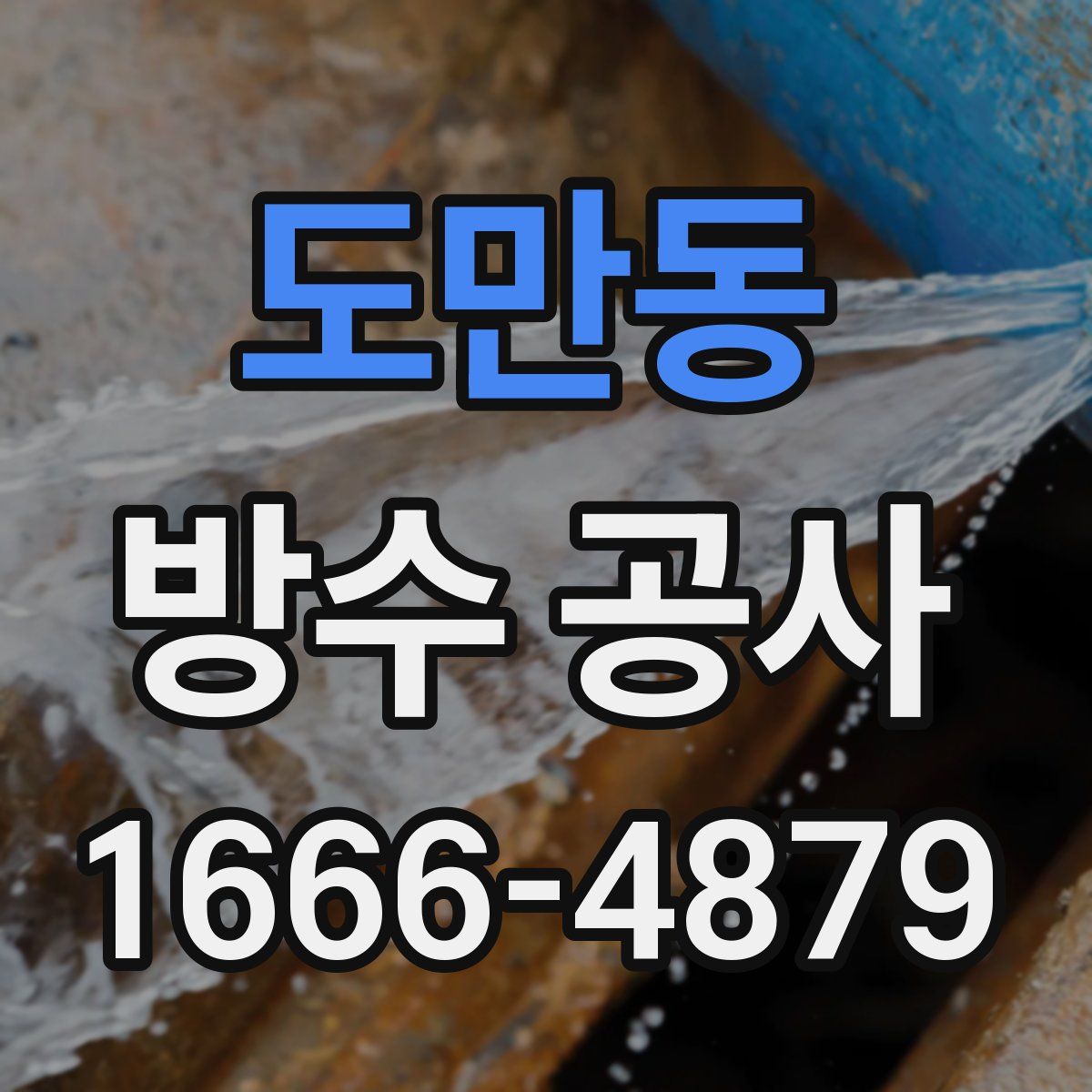 도만동 방수 공사