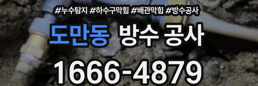 도만동 방수 공사