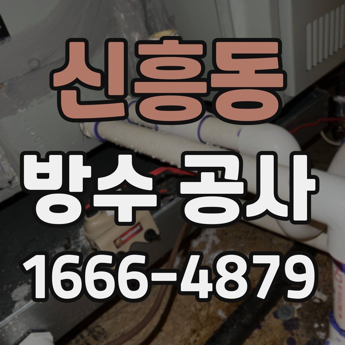 신흥동 방수 공사