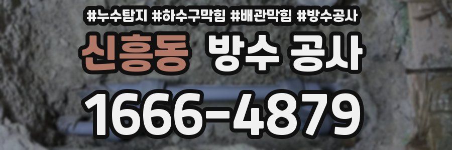 신흥동 방수 공사