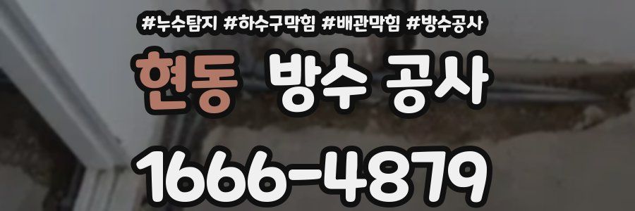 현동 방수 공사