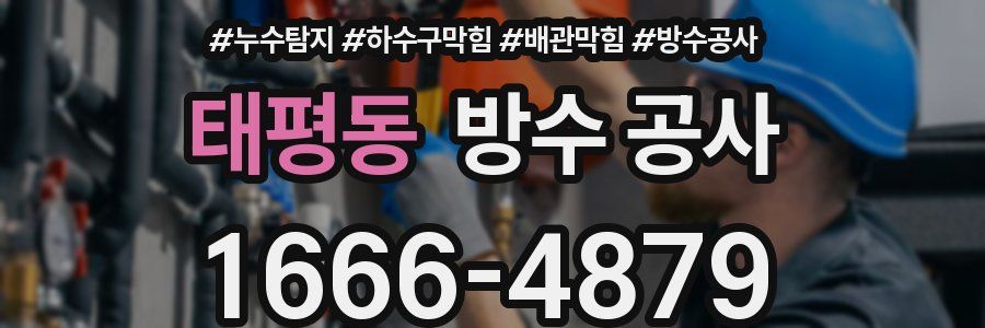 태평동 방수 공사