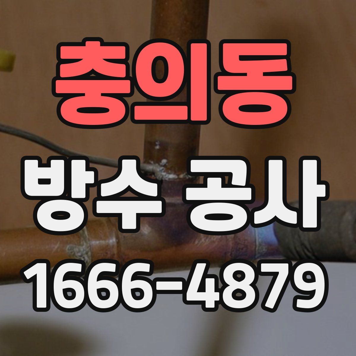 충의동 방수 공사