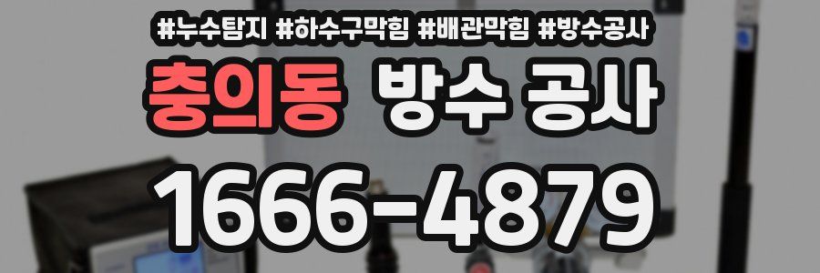 충의동 방수 공사