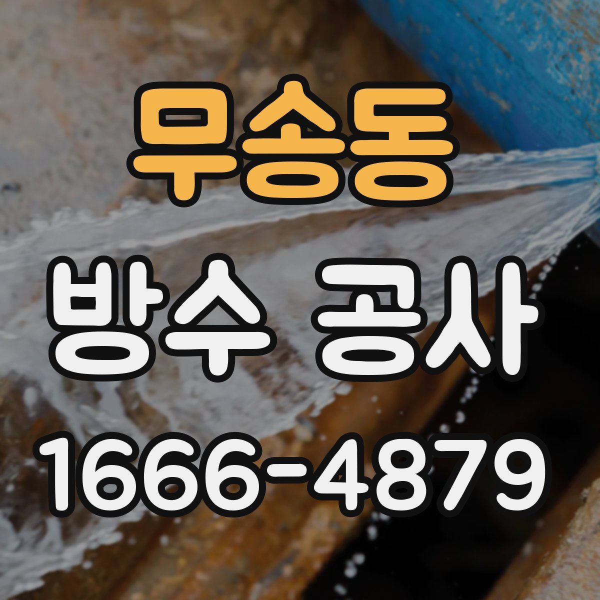 무송동 방수 공사