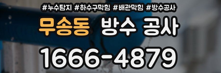 무송동 방수 공사