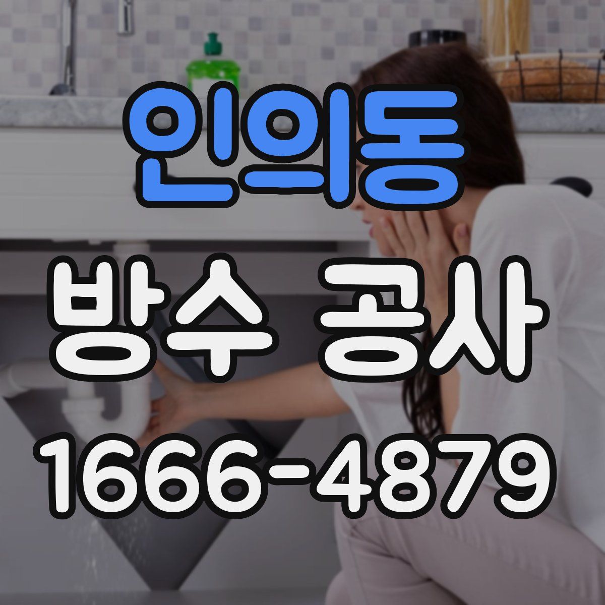 인의동 방수 공사