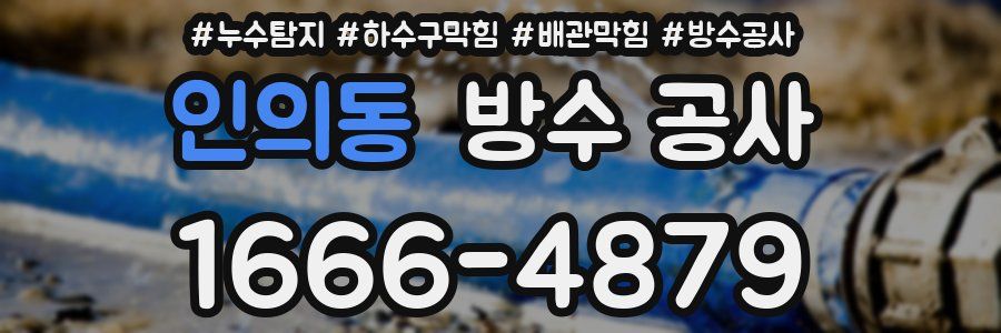 인의동 방수 공사
